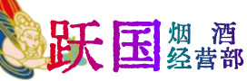 盈江县烟酒回收:茅台酒,酒瓶,洋酒,名酒,冬虫夏草,老酒,盈江县跃国烟酒经营部