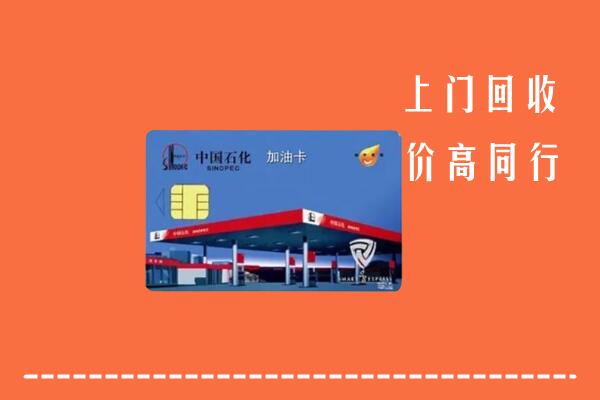 盈江县回收加油卡