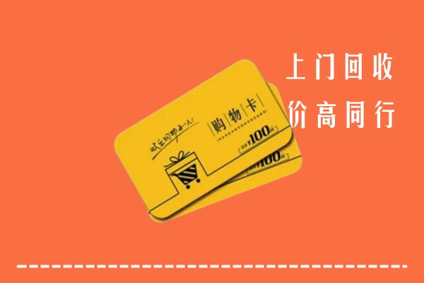 盈江县回收购物卡